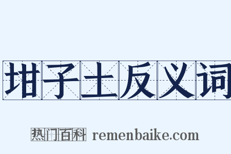 坩子土反义词是什么意思的图片